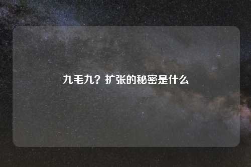 九毛九？扩张的秘密是什么
