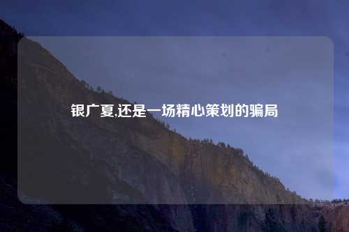 银广夏,还是一场精心策划的骗局