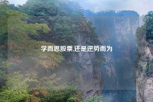学而思股票,还是逆势而为