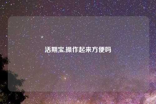 活期宝,操作起来方便吗