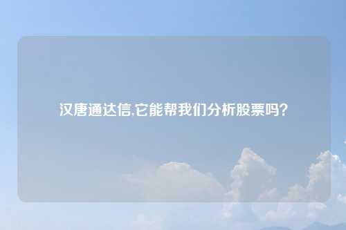 汉唐通达信,它能帮我们分析股票吗？