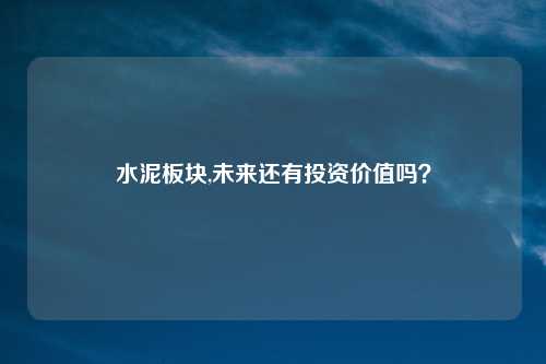 水泥板块,未来还有投资价值吗？