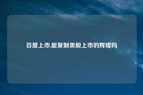 百度上市,能复制美股上市的辉煌吗