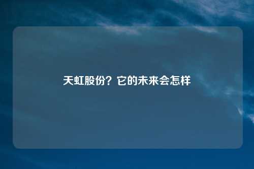 天虹股份？它的未来会怎样