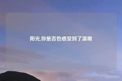 阳光,你是否也感受到了温暖