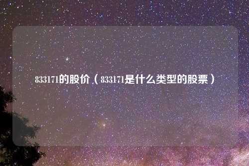833171的股价（833171是什么类型的股票）