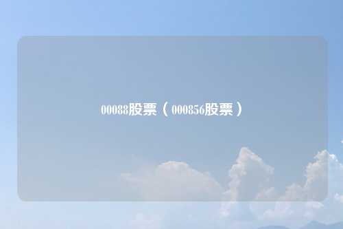 00088股票（000856股票）