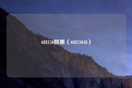 688150股票（68815048）