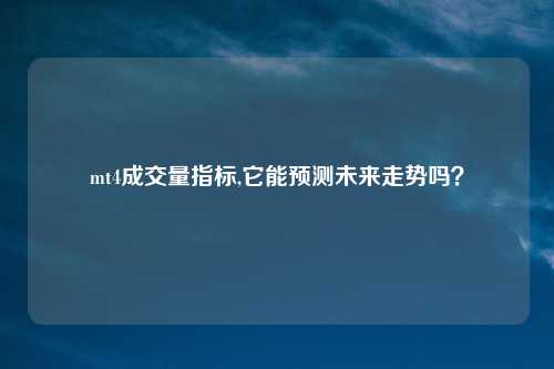 mt4成交量指标,它能预测未来走势吗？