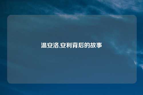 温安洛,安利背后的故事