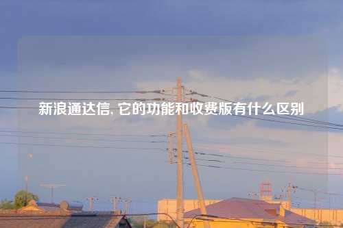 新浪通达信, 它的功能和收费版有什么区别