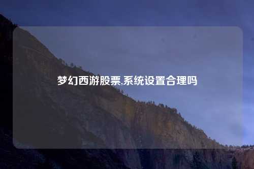 梦幻西游股票,系统设置合理吗