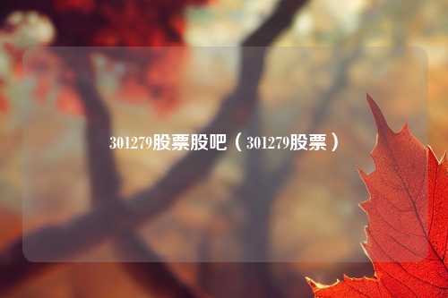 301279股票股吧(301279股票)