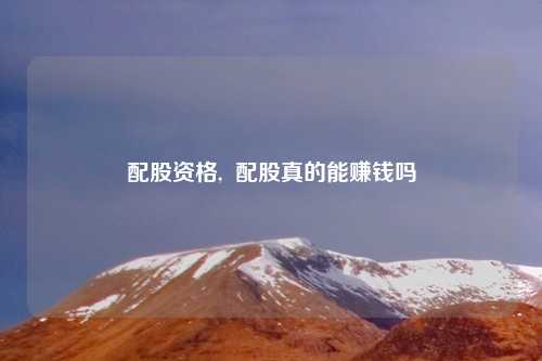 配股资格,  配股真的能赚钱吗