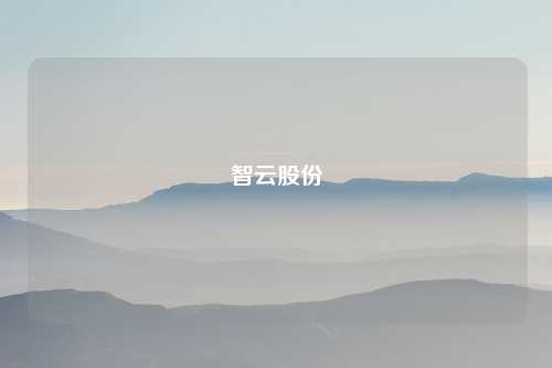 智云股份