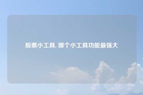 股票小工具, 哪个小工具功能最强大