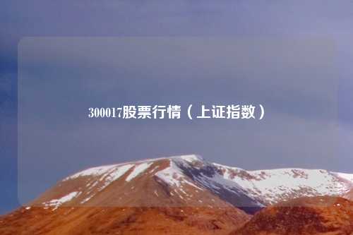 300017股票行情(上证指数)