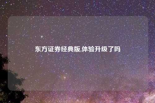东方证券经典版,体验升级了吗