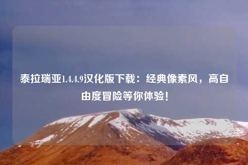 泰拉瑞亚1.4.4.9汉化版下载：经典像素风，高自由度冒险等你体验！