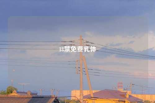 18禁免费乳体