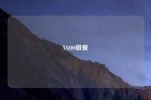 XXOO做爰