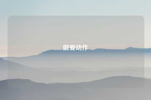 做爱动作