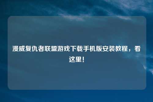 漫威复仇者联盟游戏下载手机版安装教程，看这里！