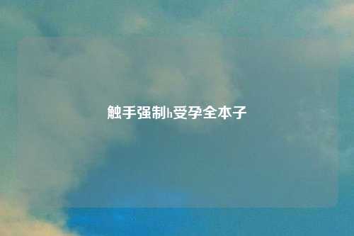 触手强制h受孕全本子