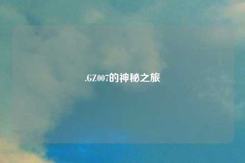 .GZ007的神秘之旅