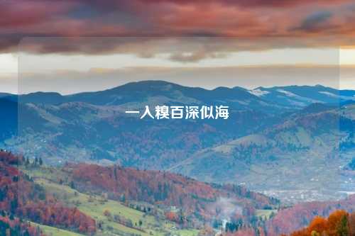 一入糗百深似海
