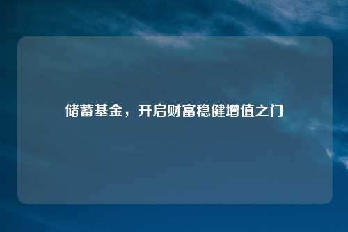 储蓄基金，开启财富稳健增值之门