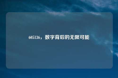 605136，数字背后的无限可能