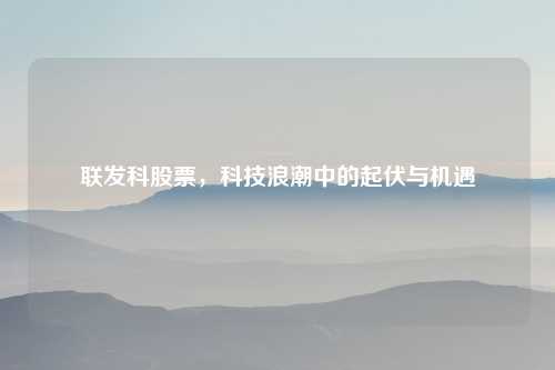 联发科股票，科技浪潮中的起伏与机遇