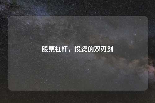 股票杠杆，投资的双刃剑
