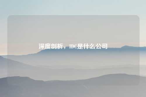 深度剖析，IDC是什么公司