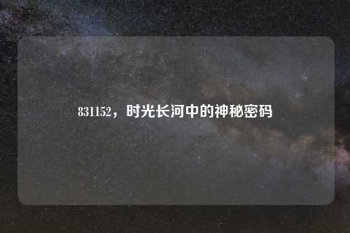 831152，时光长河中的神秘密码
