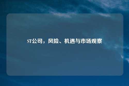 ST公司，风险、机遇与市场观察