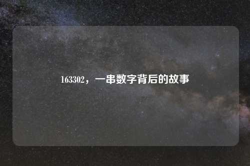 163302，一串数字背后的故事