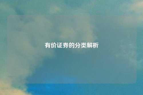 有价证券的分类解析