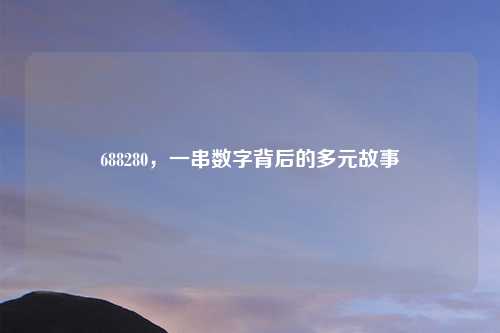 688280，一串数字背后的多元故事