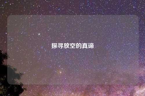 探寻放空的真谛