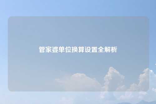管家婆单位换算设置全解析