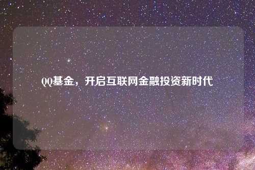 QQ基金，开启互联网金融投资新时代