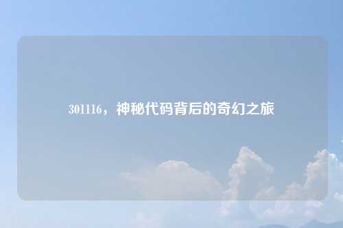 301116，神秘代码背后的奇幻之旅