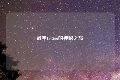数字150266的神秘之旅