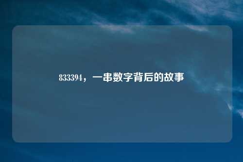 833394，一串数字背后的故事