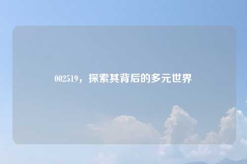 002519，探索其背后的多元世界