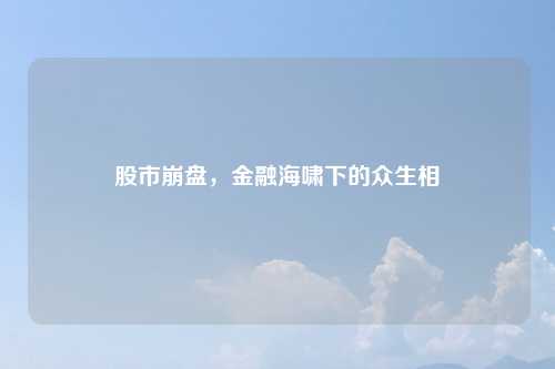 股市崩盘，金融海啸下的众生相