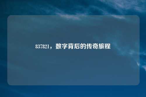 837821，数字背后的传奇旅程