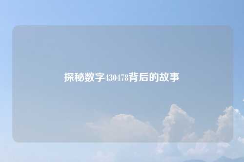 探秘数字430478背后的故事